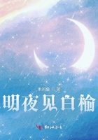 明夜见白榆