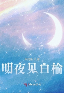 明夜見(jiàn)白榆