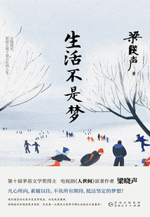 生活不是夢