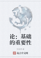 论：基础的重要性在线阅读
