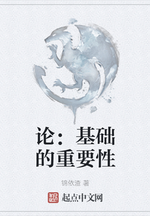 論：基礎的重要性
