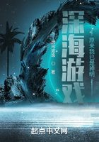 深海游戏：原来我已是神明