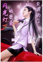 閃光燈下的密愛在線閱讀