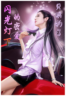 閃光燈下的密愛