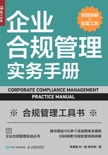 企業(yè)合規(guī)管理實務手冊