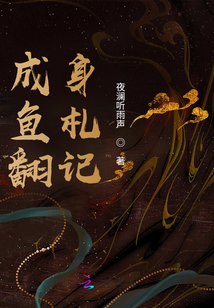 咸魚翻身札記