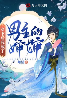 穿书后我成了男主的婶婶在线阅读