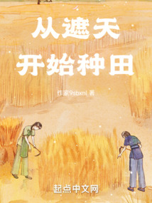 從遮天開始種田