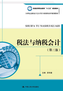 稅法與納稅會計（第三版）