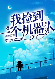我撿到一個機器人