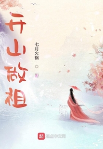 開山做祖