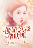 傲嬌總裁俏助理在線閱讀