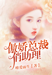 傲嬌總裁俏助理