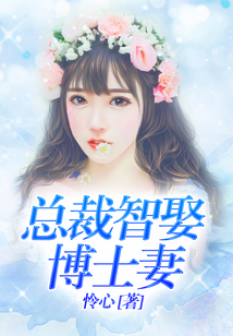 總裁智娶博士妻