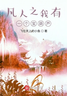 凡人之我有一個寶葫蘆
