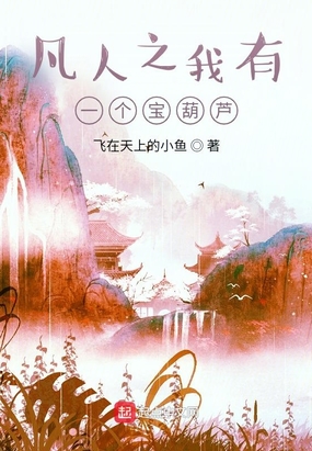 凡人之我有一个宝葫芦在线阅读