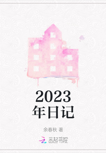 2023年日記
