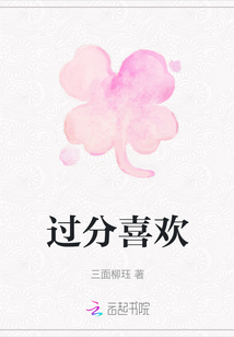 過分喜歡
