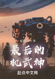 最后的機武神