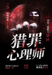 獵罪心理師
