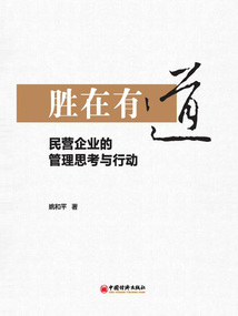 勝在有道：民營企業(yè)的管理思考與行動