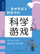 全世界孩子都爱玩的700个科学游戏(2022版)在线阅读