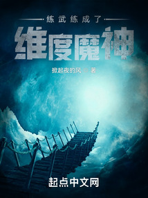 練武練成了維度魔神