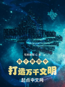 我于黑洞中打造萬(wàn)千文明