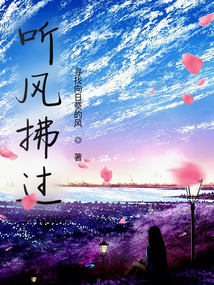 聽風(fēng)拂過