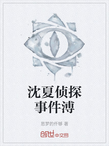 沈夏偵探事件溥