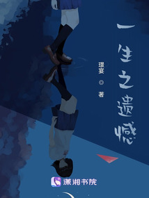一生之遺憾