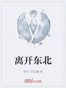 離開東北