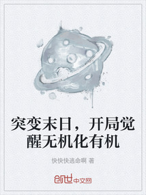 突变末日，开局觉醒无机化有机
