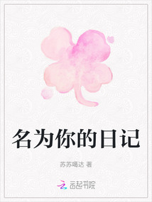 名為你的日記