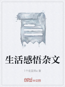 生活感悟雜文