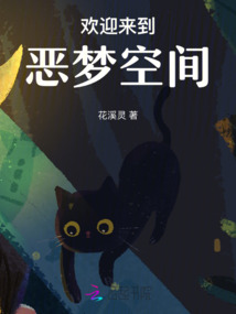 歡迎來到惡夢空間