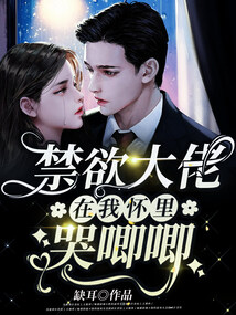 禁欲大佬在我懷里哭唧唧