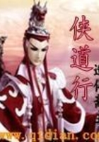 侠道行