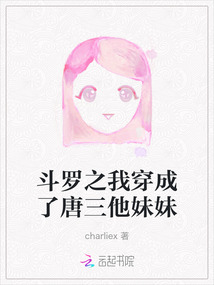 斗羅之我穿成了唐三他妹妹