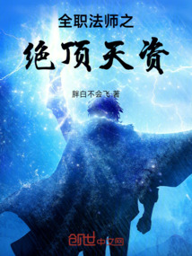 全職法師之絕頂天資