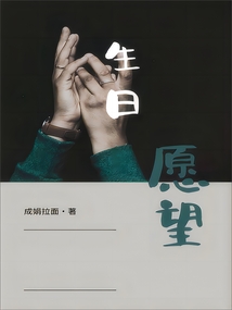 生日愿望