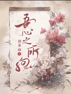 吾心之所向在線閱讀