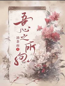 吾心之所向