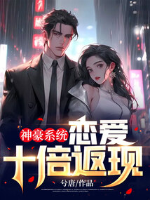 神豪系统：恋爱十倍返现在线阅读