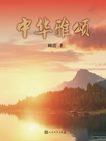 中華雅頌
