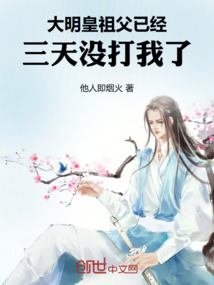 大明:皇祖父已經(jīng)三天沒打我了!