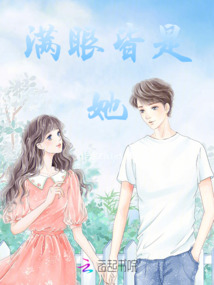 滿眼皆是她
