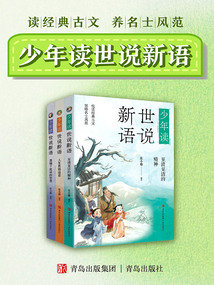 少年讀世說新語（全三冊）