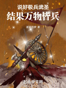說好極兵武圣，結果萬物皆兵