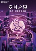 岁月之泉:南希·克雷斯佳作选在线阅读